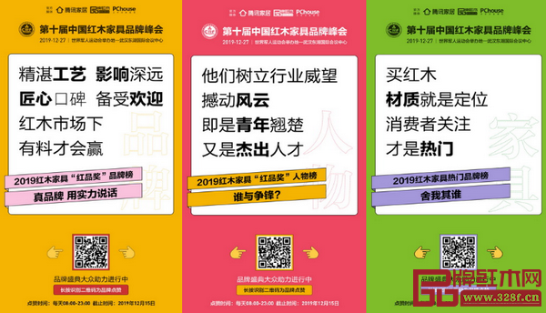 2019紅木家具“紅品獎”品牌盛典等你投票！獲獎名單將于12月27日最終揭曉