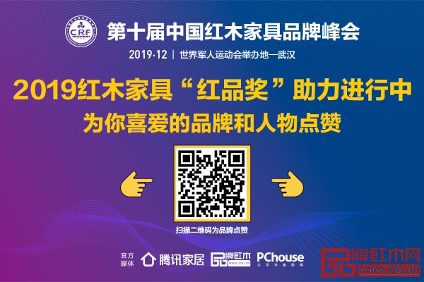 2019紅木家具“紅品獎(jiǎng)”品牌盛典線上投票入口