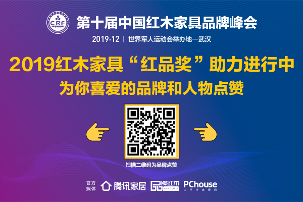 2019紅木家具“紅品獎(jiǎng)”投票啟動(dòng),誰(shuí)才是你心中的“王者”?請(qǐng)掃碼點(diǎn)贊 2019紅木家具“紅品獎(jiǎng)”投票啟動(dòng),誰(shuí)才是你心中的“王者”?請(qǐng)掃碼點(diǎn)贊