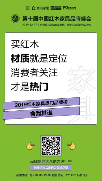 2019紅木家具熱門品牌榜，打造“紅木消費(fèi)者指南”，助力品牌實現(xiàn)與消費(fèi)者的“零距離”互動