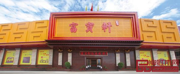 中山富寶軒 中山富寶軒