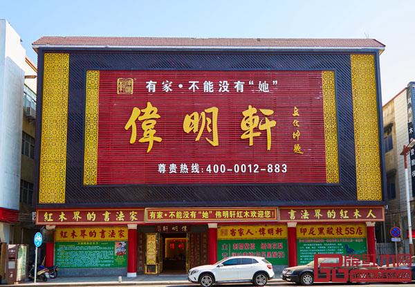 中山偉明軒 中山偉明軒