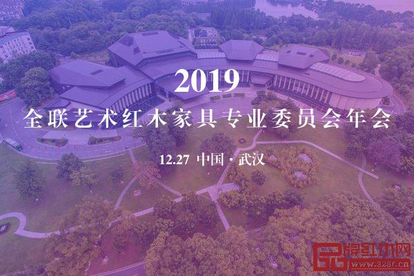 為了更好的總結(jié)過去，12月27日，2019全聯(lián)藝術紅木家具專業(yè)委員會年會將在世界軍人運動會舉辦地—武漢舉辦。