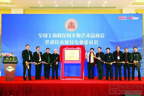   2015年11月，全聯(lián)民間文物藝術品商會藝術紅木家具專業(yè)委員會在北京釣魚臺國賓館成立