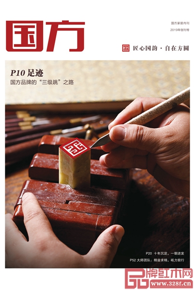 國方家居創(chuàng)刊號《國方》，多維度揭秘品牌成長之道