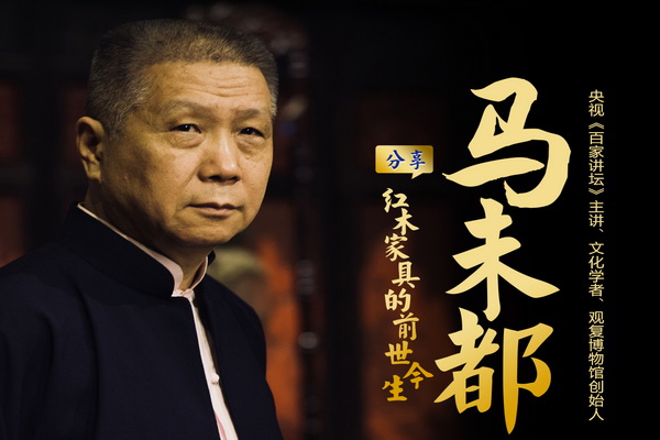 重磅！馬未都受邀將赴第十屆紅木品牌峰會 開講《紅木家具的前世今生》