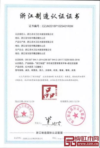 浙江卓木王紅木家俱有限公司獲“浙江制造品字標(biāo)”認(rèn)證 浙江卓木王紅木家俱有限公司獲“浙江制造品字標(biāo)”認(rèn)證