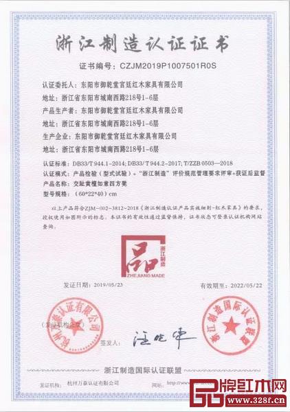 東陽市御乾堂宮廷紅木家具有限公司獲“浙江制造品字標(biāo)”認(rèn)證 東陽市御乾堂宮廷紅木家具有限公司獲“浙江制造品字標(biāo)”認(rèn)證