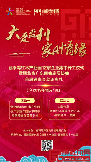 酈泰鴻紅木產(chǎn)業(yè)園12家企業(yè)集中開工儀式暨湖北省廣東商會家居協(xié)會首屆理事會就職典禮邀您見證 酈泰鴻紅木產(chǎn)業(yè)園12家企業(yè)集中開工儀式暨湖北省廣東商會家居協(xié)會首屆理事會就職典禮邀您見證