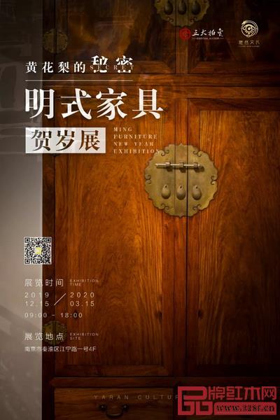“黃花梨的秘密”明式家具賀歲展 “黃花梨的秘密”明式家具賀歲展