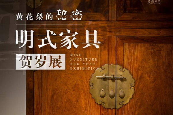 看家具，享文化  “黃花梨的秘密”明式家具賀歲展在南京舉行 