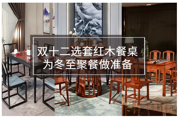 雙十二選套紅木餐桌，為冬至聚餐做準(zhǔn)備