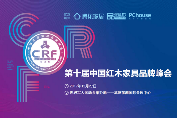 十年紅木品牌峰會  見證品牌力量大爆發(fā)