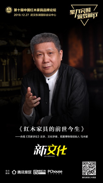 馬未都特邀出席第十屆紅木品牌峰會(huì)