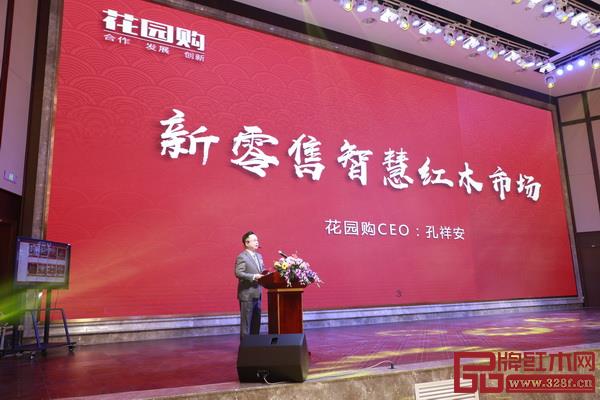 “花園購(gòu)”CEO孔祥安致辭 “花園購(gòu)”CEO孔祥安致辭