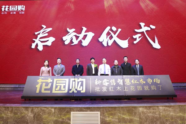 全球最大紅木家具專業(yè)市場正式布局線上，批發(fā)紅木上“花園購”