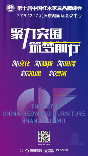第十屆中國(guó)紅木家具品牌峰會(huì)