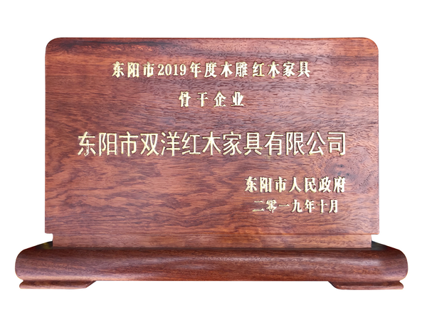 雙洋紅木榮獲“2019年東陽市木雕紅木家具骨干企業(yè)” 雙洋紅木榮獲“2019年東陽市木雕紅木家具骨干企業(yè)”