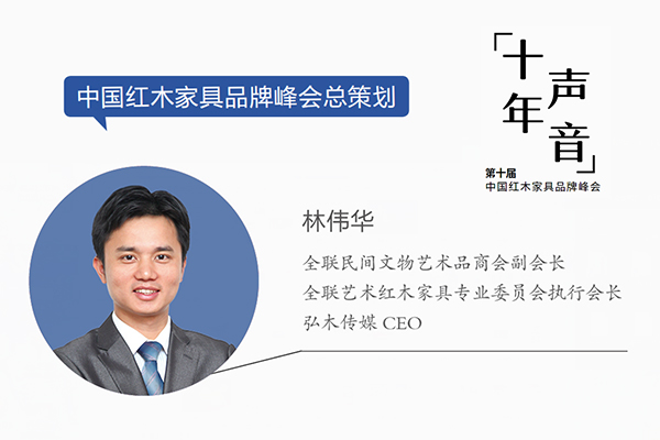 林偉華,全聯(lián)民間文物藝術(shù)品商會副會長,全聯(lián)藝術(shù)紅木家具專業(yè)委員會執(zhí)行會長,弘木傳媒CEO 林偉華,全聯(lián)民間文物藝術(shù)品商會副會長,全聯(lián)藝術(shù)紅木家具專業(yè)委員會執(zhí)行會長,弘木傳媒CEO