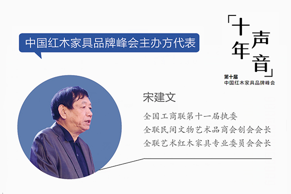 宋建文,全國工商聯(lián)第十一屆執(zhí)委,全聯(lián)民間文物藝術(shù)品商會創(chuàng)會會長,全聯(lián)藝術(shù)紅木家具專業(yè)委員會會長 宋建文,全國工商聯(lián)第十一屆執(zhí)委,全聯(lián)民間文物藝術(shù)品商會創(chuàng)會會長,全聯(lián)藝術(shù)紅木家具專業(yè)委員會會長