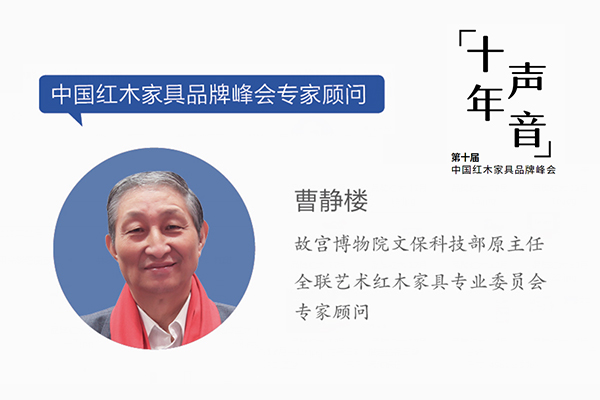 曹靜樓,故宮博物院文保科技部原主任,全聯(lián)藝術(shù)紅木家具專業(yè)委員會(huì)專家顧問 曹靜樓,故宮博物院文??萍疾吭魅?,全聯(lián)藝術(shù)紅木家具專業(yè)委員會(huì)專家顧問