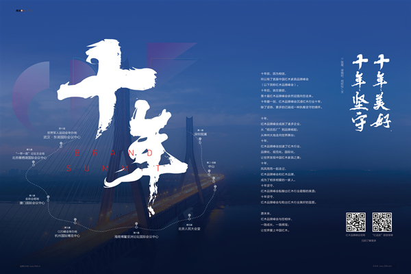 中國紅木家具品牌峰會：十年堅守 十年美好