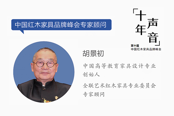 胡景初：紅木品牌峰會影響深遠(yuǎn) 創(chuàng)新是主要引擎｜十年·聲音