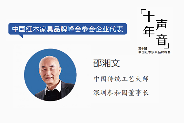 邵湘文：紅木品牌峰會為當(dāng)代中式家具造夢｜十年·聲音