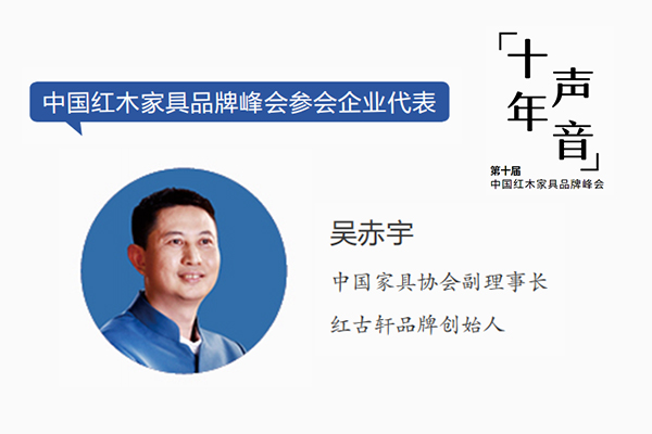 吳赤宇：希望紅木品牌峰會能助力品牌走進(jìn)千家萬戶｜十年·聲音