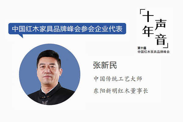 張新民：企業(yè)與紅木品牌峰會是共贏關(guān)系｜十年·聲音