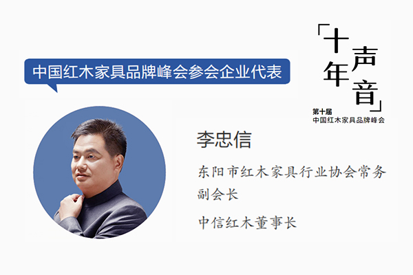 李忠信：越來越多企業(yè)借紅木品牌峰會變優(yōu)秀｜十年·聲音