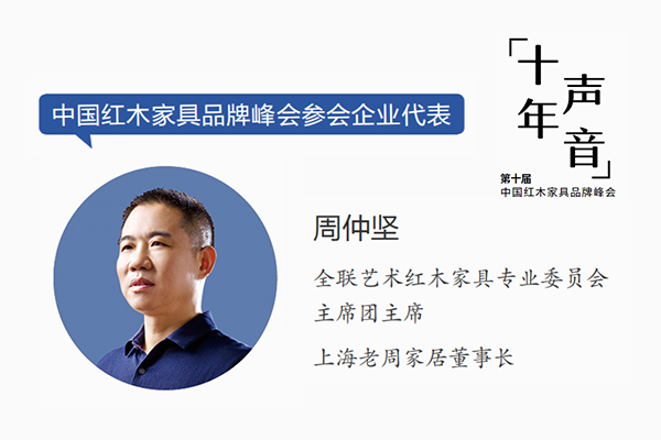 周仲堅：紅木品牌峰會和企業(yè)并肩十年，努力將中國人的家具做到最好｜十年·聲音