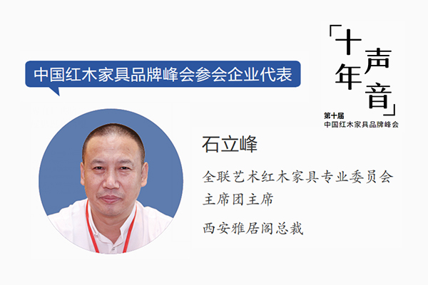 石立峰：紅木品牌峰會十年成績斐然，持續(xù)帶來新發(fā)展｜十年·聲音