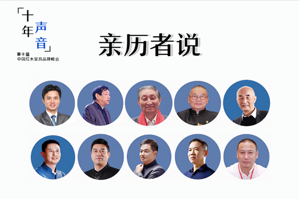 中國紅木家具品牌峰會：十年·聲音 親歷者說
