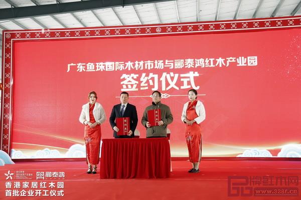 廣東魚珠國際木材市場與酈泰鴻紅木產(chǎn)業(yè)園進(jìn)行合作簽約