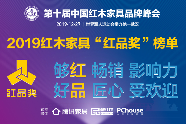 2019紅木家具“紅品獎”品牌盛典