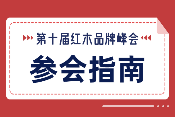 第十屆紅木品牌峰會參會指南，都為你準備好了