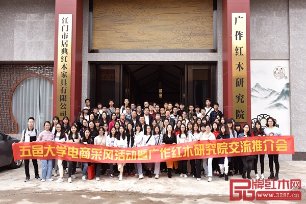 五邑大學(xué)經(jīng)管學(xué)院組織師生共計100人參觀了居典紅木,進(jìn)行了電商課題“采風(fēng)活動” 五邑大學(xué)經(jīng)管學(xué)院組織師生共計100人參觀了居典紅木,進(jìn)行了電商課題“采風(fēng)活動”