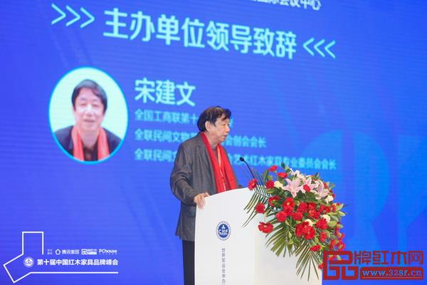 全國(guó)工商聯(lián)第十一屆執(zhí)委、全聯(lián)民間文物藝術(shù)品商會(huì)創(chuàng)會(huì)會(huì)長(zhǎng)宋建文在第十屆紅木品牌峰會(huì)上致辭 全國(guó)工商聯(lián)第十一屆執(zhí)委、全聯(lián)民間文物藝術(shù)品商會(huì)創(chuàng)會(huì)會(huì)長(zhǎng)宋建文在第十屆紅木品牌峰會(huì)上致辭