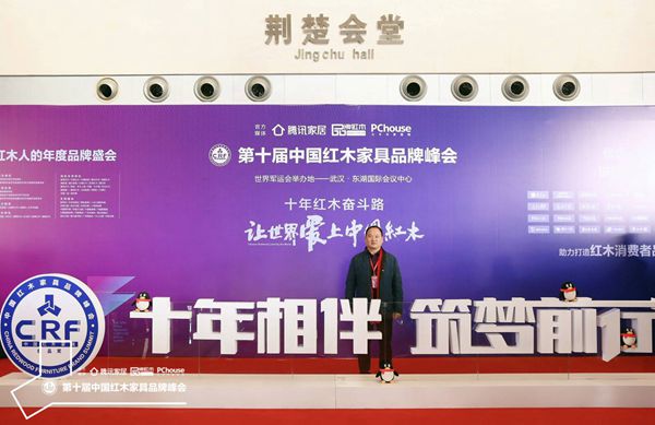 雅典紅木董事長出席第十屆中國紅木家具品牌峰會 雅典紅木董事長出席第十屆中國紅木家具品牌峰會