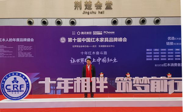 漢府家具董事長(zhǎng)馬漢龍出席第十屆中國(guó)紅木家具品牌峰會(huì)