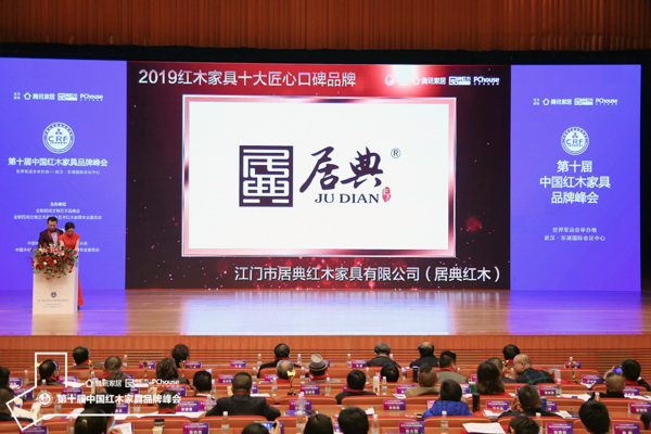 紅木品牌峰會現(xiàn)場播放居典紅木榮獲“2019紅木家具十大匠心口碑品牌”頒獎視頻 紅木品牌峰會現(xiàn)場播放居典紅木榮獲“2019紅木家具十大匠心口碑品牌”頒獎視頻