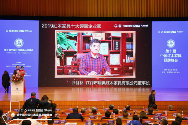 紅木品牌峰會現(xiàn)場播放尹付林榮獲“2019紅木家具十大領(lǐng)軍企業(yè)家”的頒獎視頻 紅木品牌峰會現(xiàn)場播放尹付林榮獲“2019紅木家具十大領(lǐng)軍企業(yè)家”的頒獎視頻