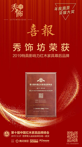 秀飾坊四度蟬聯(lián)“2019特具影響力紅木家具幕后品牌”,大展品牌魅力 秀飾坊四度蟬聯(lián)“2019特具影響力紅木家具幕后品牌”,大展品牌魅力