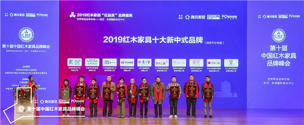 海強紅木旗下第一新中式品牌東方之信(右三)蟬聯(lián)“2019紅木家具十大新中式品牌” 海強紅木旗下第一新中式品牌東方之信(右三)蟬聯(lián)“2019紅木家具十大新中式品牌”
