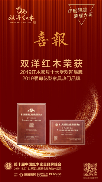 雙洋紅木第九次蟬聯(lián)“2019紅木家具十大受歡迎品牌”、還成功榮獲首次設(shè)立的“2019 緬甸花梨家具熱門品牌”榮譽(yù).jpg 雙洋紅木第九次蟬聯(lián)“2019紅木家具十大受歡迎品牌”、還成功榮獲首次設(shè)立的“2019 緬甸花梨家具熱門品牌”榮譽(yù).jpg