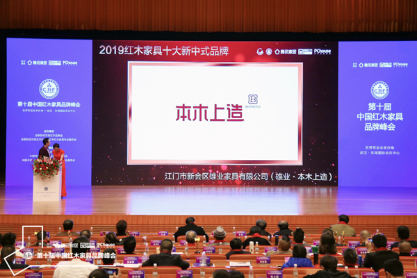 紅木品牌峰會現(xiàn)場播放雄業(yè)·本木上造榮獲“2019紅木家具十大新中式品牌”頒獎視頻 紅木品牌峰會現(xiàn)場播放雄業(yè)·本木上造榮獲“2019紅木家具十大新中式品牌”頒獎視頻