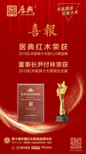 居典紅木榮獲“2019紅木家具十大匠心口碑品牌”,居典紅木董事長尹付林榮獲“2019紅木家具十大領(lǐng)軍企業(yè)家” 居典紅木榮獲“2019紅木家具十大匠心口碑品牌”,居典紅木董事長尹付林榮獲“2019紅木家具十大領(lǐng)軍企業(yè)家”