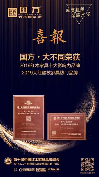 國方家居榮獲“2019紅木家具十大影響力品牌”、“2019大紅酸枝家具熱門品牌” 國方家居榮獲“2019紅木家具十大影響力品牌”、“2019大紅酸枝家具熱門品牌”