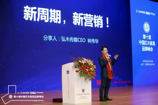 全聯(lián)藝術(shù)紅木家具專業(yè)委員會執(zhí)行會長、弘木傳媒CEO 林偉華展開《新周期 新營銷》主題分享